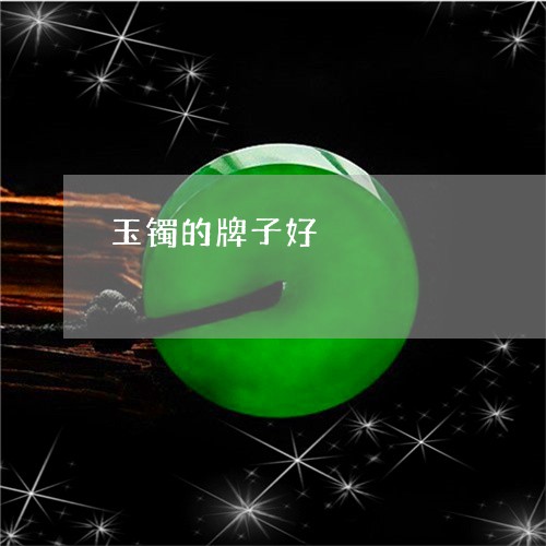 玉镯的牌子好/2023060224705