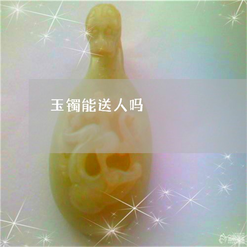 玉镯能送人吗/2023060203736