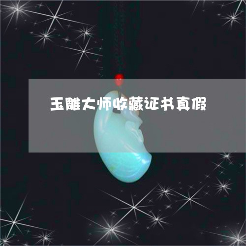 玉雕大师收藏证书真假/2023051068705