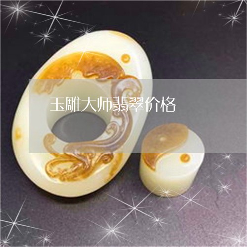 玉雕大师翡翠价格/2023071250614