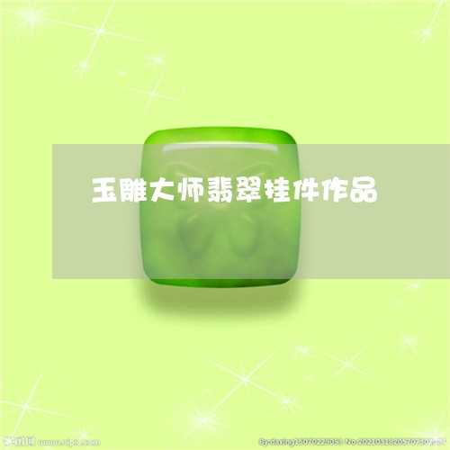 玉雕大师翡翠挂件作品/2023092725237