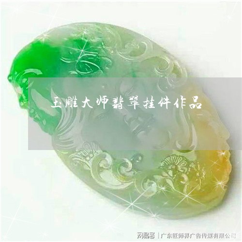 玉雕大师翡翠挂件作品/2023103189473