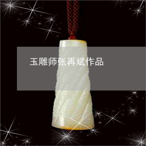 玉雕师张再斌作品/2023042755937