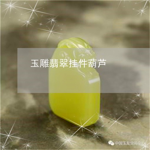 玉雕翡翠挂件葫芦/2023061673638