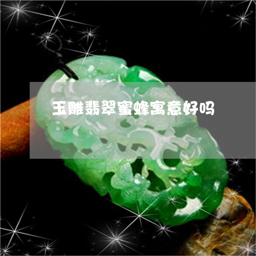 玉雕翡翠蜜蜂寓意好吗/2023103170484