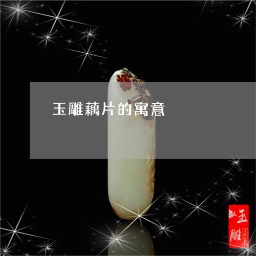 玉雕藕片的寓意/2023042627471