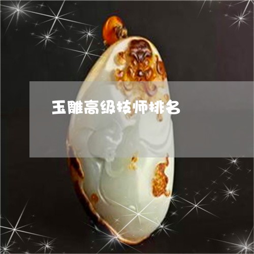 玉雕高级技师排名/2023042780575