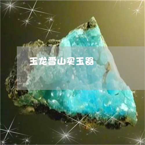 玉龙雪山买玉器/2023051927251