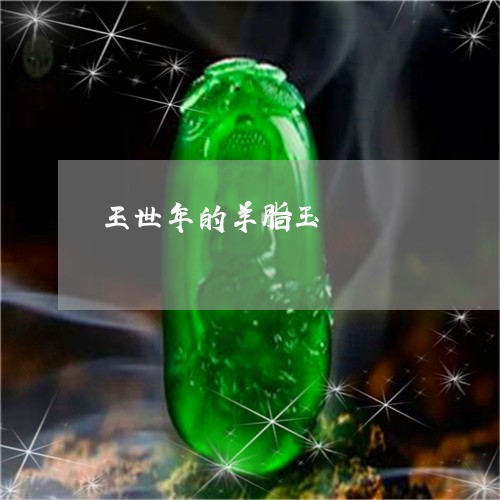 王世年的羊脂玉/2023051941716