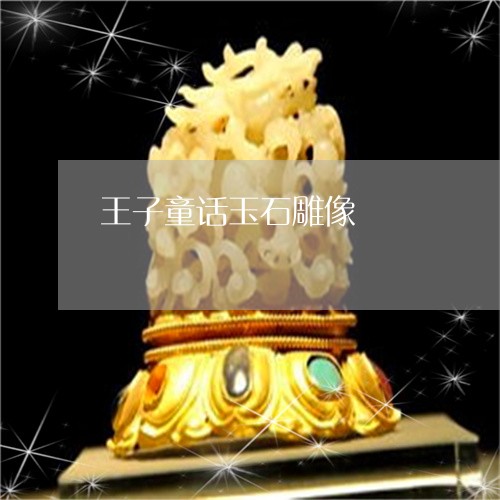 王子童话玉石雕像/2023061695262