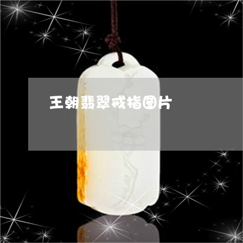 王朝翡翠戒指图片/2023061626159