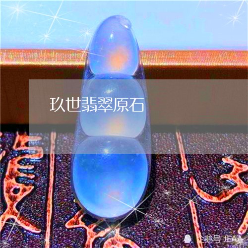 玖世翡翠原石/2023060319395