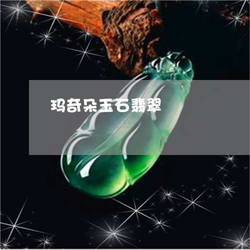 玛奇朵玉石翡翠/2023081302714