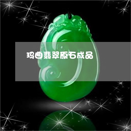 玛曲翡翠原石成品/2023061652603