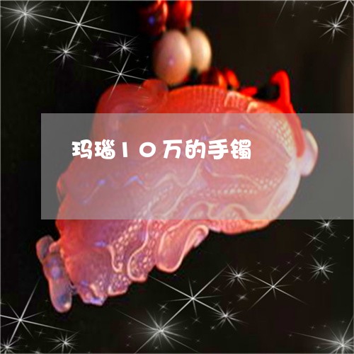 玛瑙10万的手镯/2023061616149