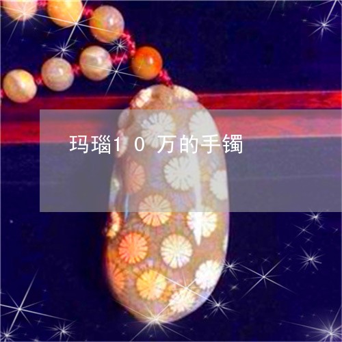 玛瑙10万的手镯/2023061657360