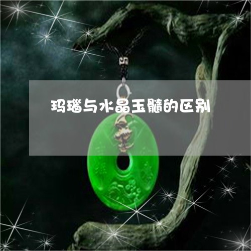 玛瑙与水晶玉髓的区别/2023092221815