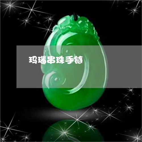 玛瑙串珠手链/2023031667584