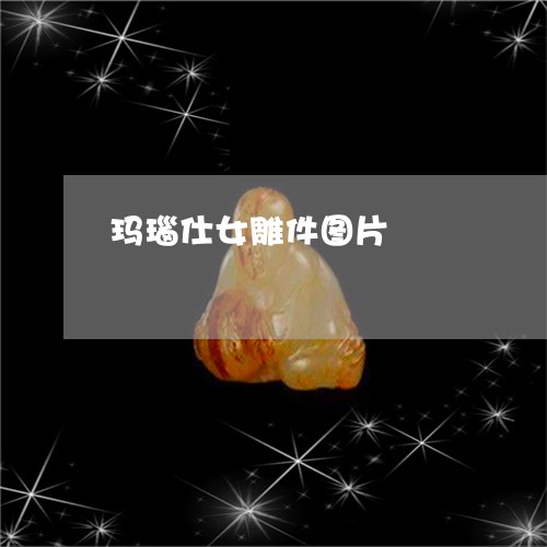 玛瑙仕女雕件图片/2023071239372