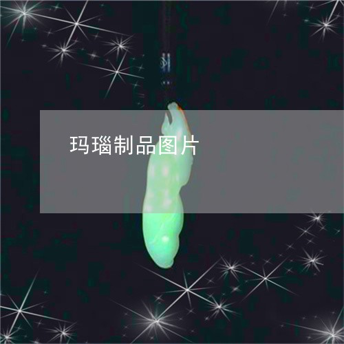 玛瑙制品图片/2023031605027