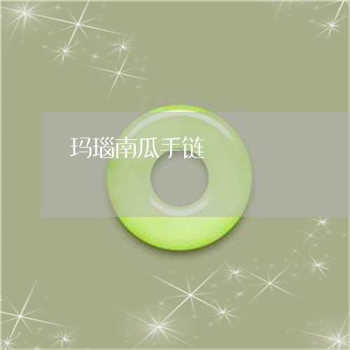 玛瑙南瓜手链/2023060261483