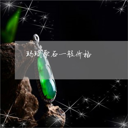 玛瑙原石一般价格/2023071261502