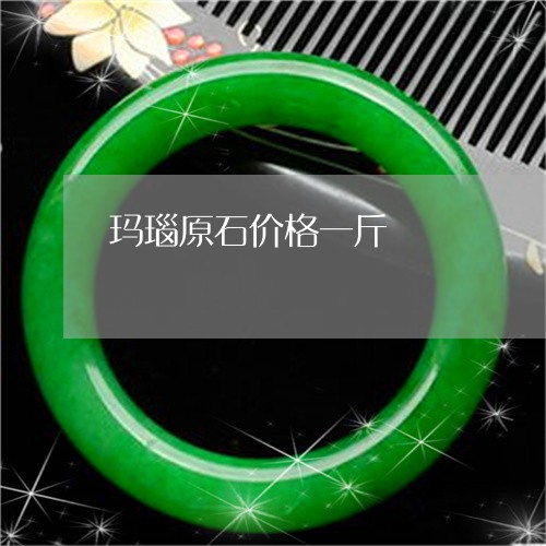 玛瑙原石价格一斤/2023071281582