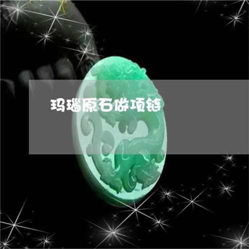 玛瑙原石做项链/2023081332714