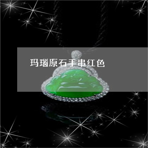 玛瑙原石手串红色/2023061651471