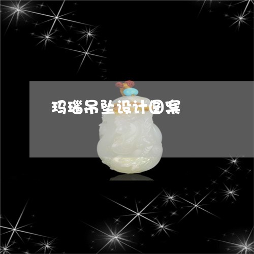 玛瑙吊坠设计图案/2023071292703