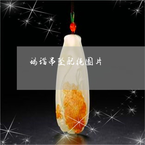 玛瑙吊坠配绳图片/2023061644735