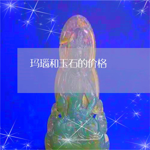 玛瑙和玉石的价格/2023071260393