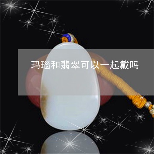 玛瑙和翡翠可以一起戴吗/2023110140584