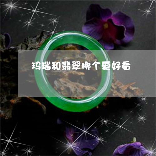 玛瑙和翡翠哪个更好看/2023092252603