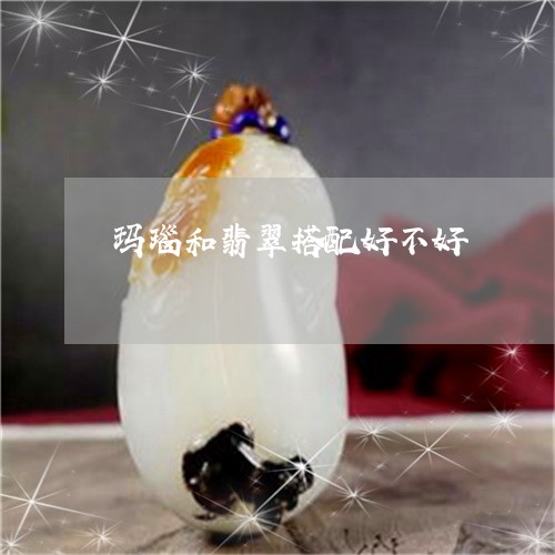 玛瑙和翡翠搭配好不好/2023092280895