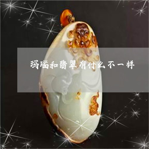 玛瑙和翡翠有什么不一样/2023110154906