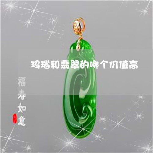 玛瑙和翡翠的哪个价值高/2023062761682