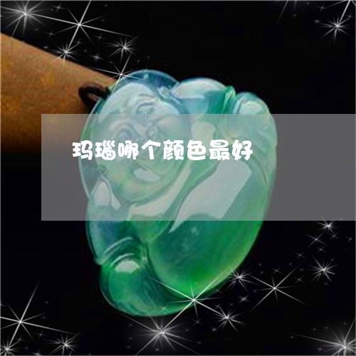 玛瑙哪个颜色最好/2023071154815