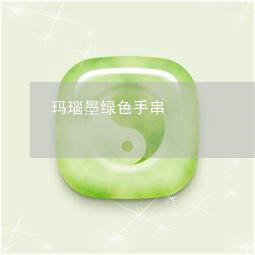 玛瑙墨绿色手串/2023081363846