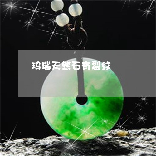 玛瑙天然石有裂纹/2023061634737