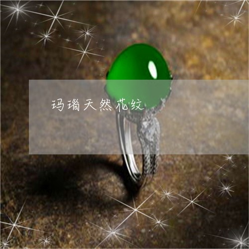 玛瑙天然花纹/2023060201924