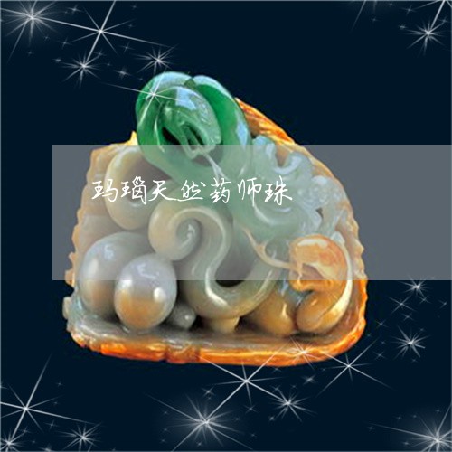 玛瑙天然药师珠/2023081340492