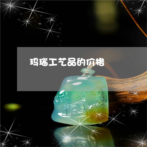 玛瑙工艺品的价格/2023061536049