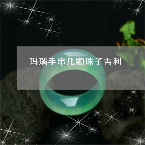 玛瑙手串几颗珠子吉利/2023092114957