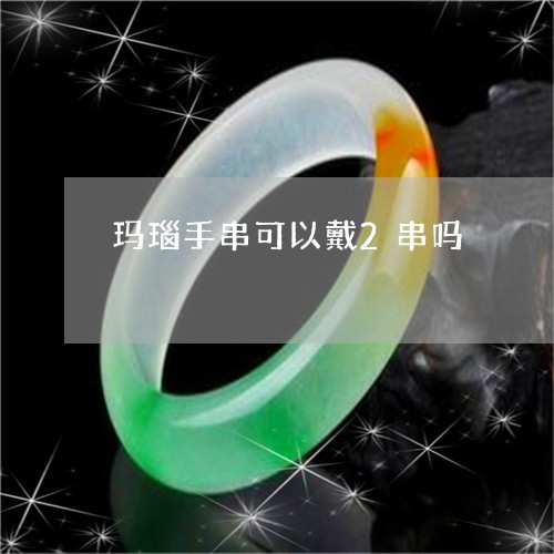 玛瑙手串可以戴2串吗/2023092176059