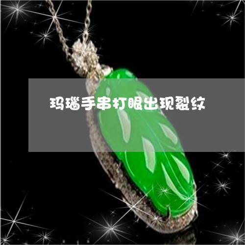 玛瑙手串打眼出现裂纹/2023092719393