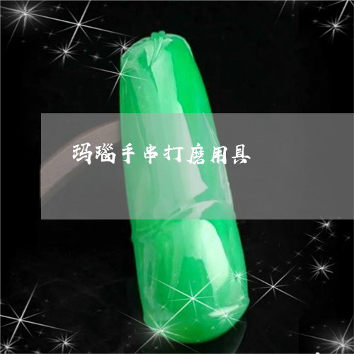 玛瑙手串打磨用具/2023061629572