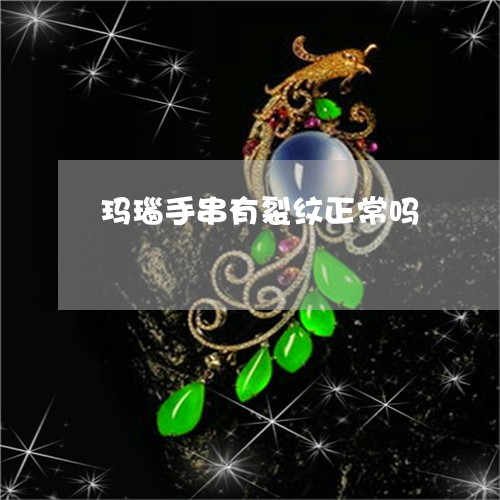 玛瑙手串有裂纹正常吗/2023092708260