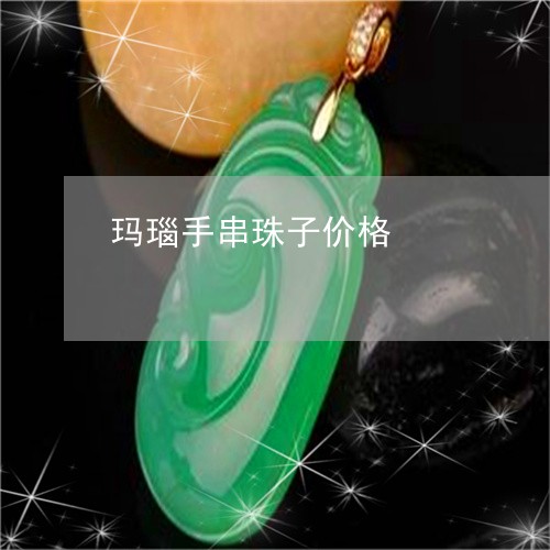 玛瑙手串珠子价格/2023061556168