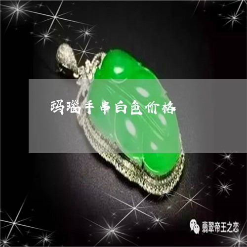 玛瑙手串白色价格/2023061513837